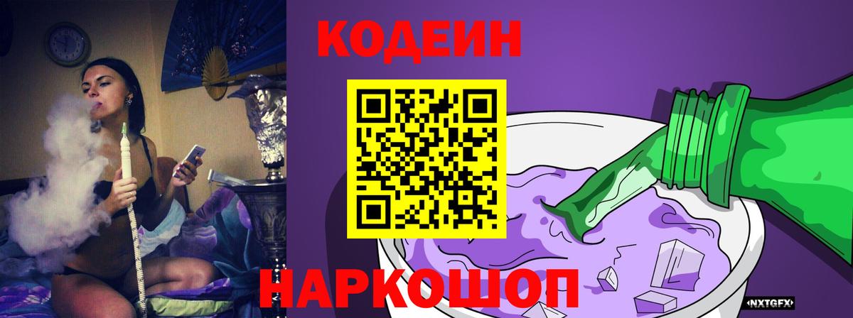 Энгельс  Кодеиновый сироп Lean Purple Drank  Кодеиновый сироп Lean Purple Drank  Вход с VPN 